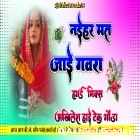  Naihar Mat Jain Gaura Bolbam Song Full Hard Dholki Remix Dj Akhilesh Hi Tech Gonda .mp3